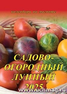 Календарь на магните "Садово-огородный лунный" 2025 — интернет-магазин УчМаг