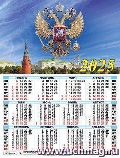 Календарь настенный листовой А2 "Госсимволика" 2025 — интернет-магазин УчМаг