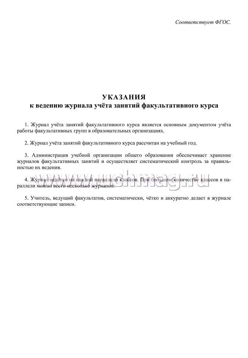 Журнал учёта занятий факультативного курса – купить по цене: 88,20 руб. в  интернет-магазине УчМаг