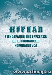 Журнал регистрации инструктажа по профилактике коронавируса
