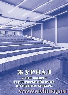 Журнал учёта выдачи студенческих билетов и зачетных книжек — интернет-магазин УчМаг