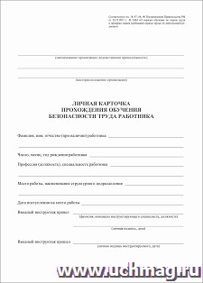 Личная карточка прохождения обучения безопасности труда работника: упаковка 50 шт. — интернет-магазин УчМаг