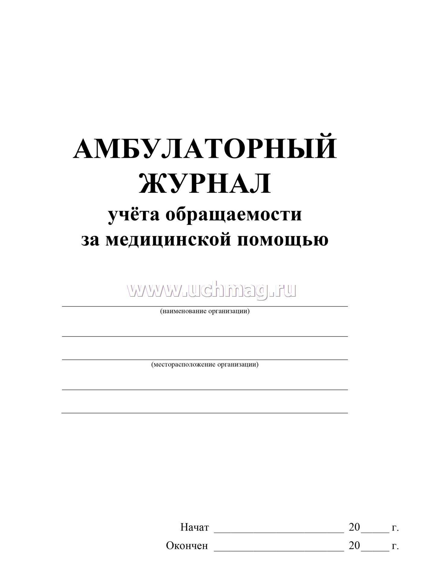 Амбулаторный журнал