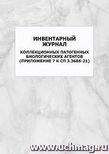 Инвентарный журнал коллекционных патогенных биологических агентов (Приложение 7 к СП 3.3686-21): упаковка 100 шт. — интернет-магазин УчМаг