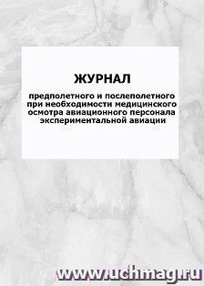 Журнал предполетного и послеполетного при необходимости медицинского осмотра авиационного персонала экспериментальной авиации: упаковка 100 шт. — интернет-магазин УчМаг