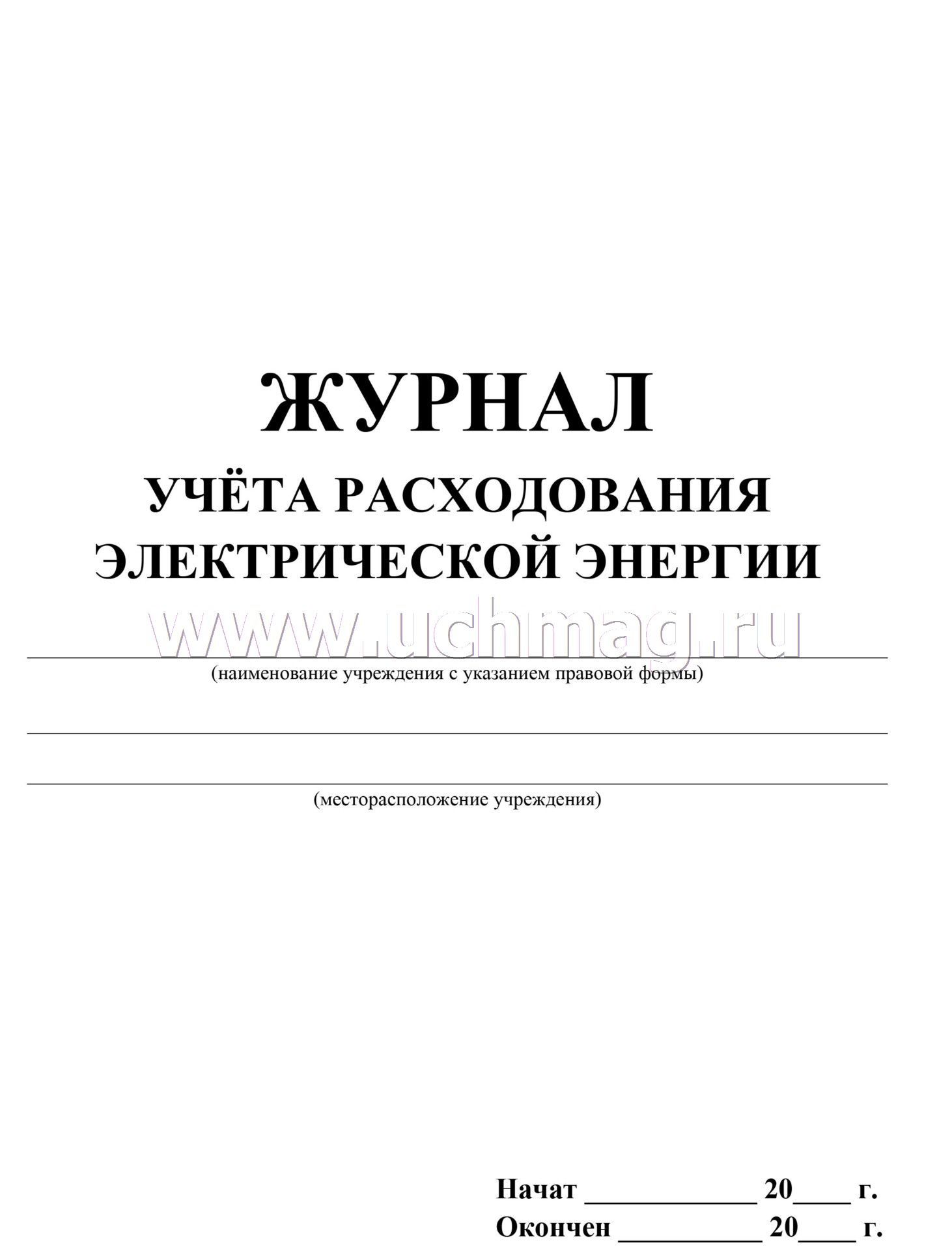 Журнал учета расхода электроэнергии образец