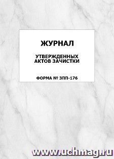 Журнал утвержденных актов зачистки (форма № ЗПП-176): упаковка 100 шт. — интернет-магазин УчМаг