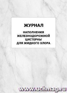 Журнал наполнения железнодорожной цистерны для жидкого хлора: упаковка 100 шт. — интернет-магазин УчМаг