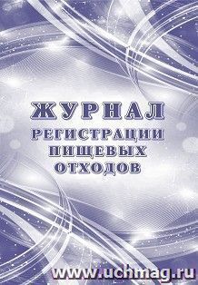 Журнал регистрации пищевых отходов — интернет-магазин УчМаг