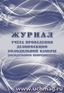 Журнал учета проведения дезинфекции холодильной камеры (холодильного оборудования) — интернет-магазин УчМаг