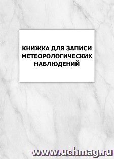 Книжка для записи метеорологических наблюдений — интернет-магазин УчМаг