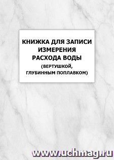 Книжка для записи измерения расхода воды (вертушкой, глубинным поплавком) — интернет-магазин УчМаг