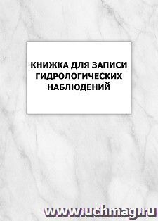 Книжка для записи гидрологических наблюдений — интернет-магазин УчМаг