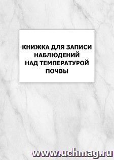 Книжка для записи наблюдений над температурой почвы — интернет-магазин УчМаг