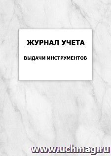 Журнал учета выдачи инструментов — интернет-магазин УчМаг