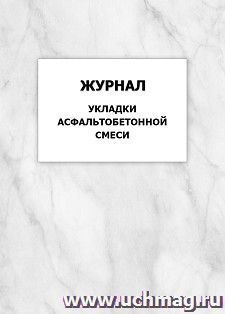 Журнал укладки асфальтобетонной смеси — интернет-магазин УчМаг