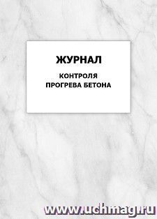 Журнал контроля прогрева бетона — интернет-магазин УчМаг