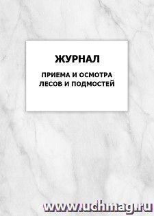 Журнал приема и осмотра лесов и подмостей — интернет-магазин УчМаг