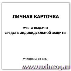 Личная карточка учета выдачи средств индивидуальной защиты: упаковка 20 шт. — интернет-магазин УчМаг