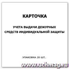 Карточка учета выдачи дежурных средств индивидуальной защиты: упаковка 20 шт. — интернет-магазин УчМаг