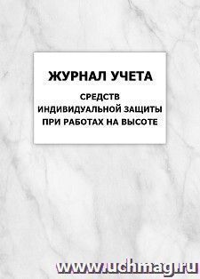 Журнал учета средств индивидуальной защиты при работах на высоте — интернет-магазин УчМаг