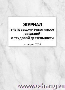 Журнал учета выдачи работникам сведений о трудовой деятельности по форме СТД-Р — интернет-магазин УчМаг