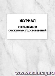 Журнал учета выдачи служебных удостоверений — интернет-магазин УчМаг