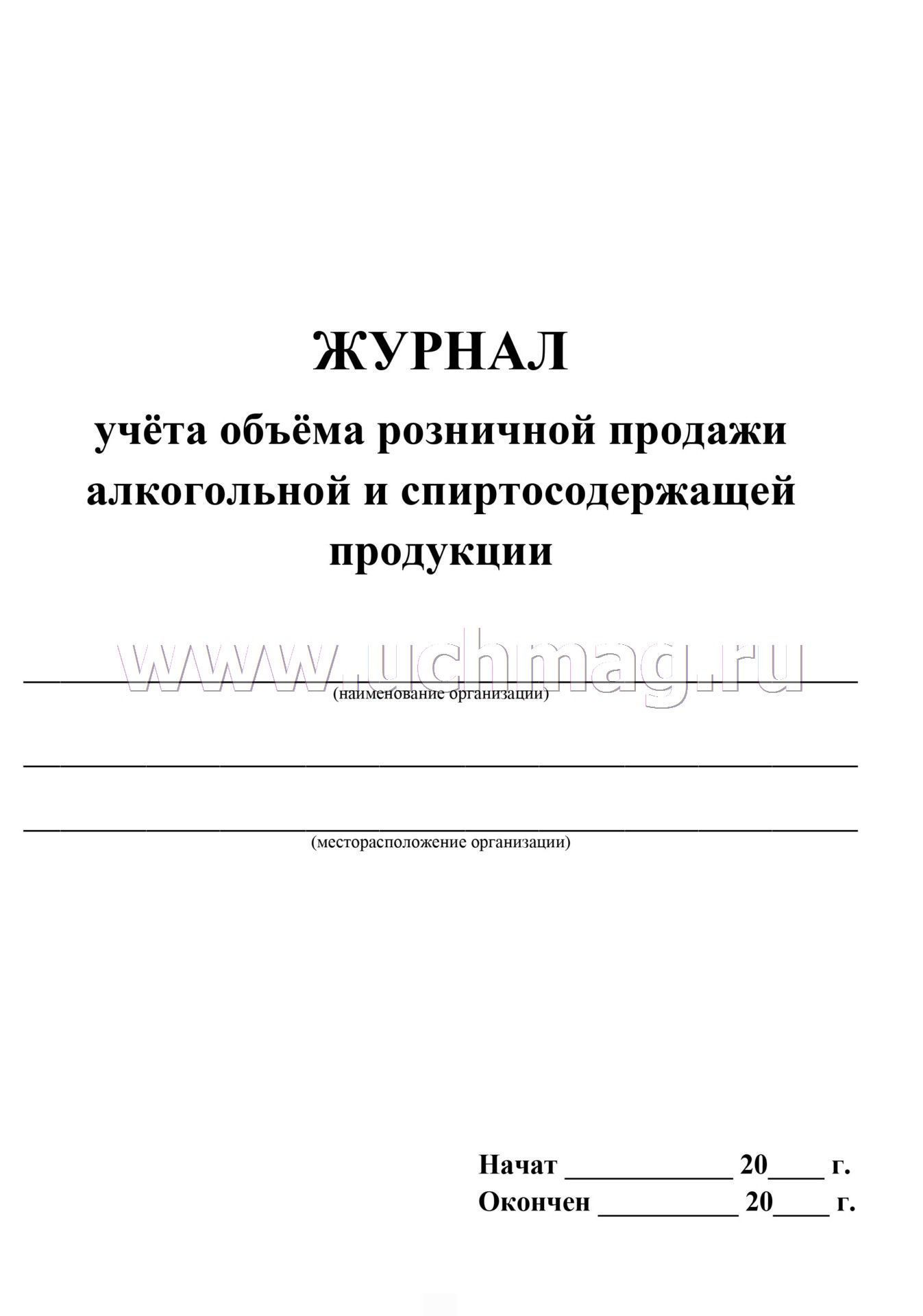 Инструктаж по продаже алкоголя для продавцов образец