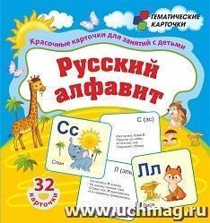 Русский алфавит: 32 красочные развивающие карточки для занятий с детьми