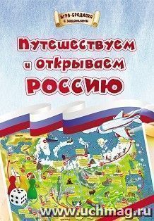 Игра-бродилка. Путешествуем и открываем Россию: для детей 7-10 лет