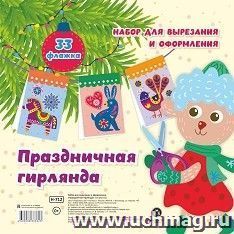 Набор для вырезания и оформления. Праздничная гирлянда: 33 флажка — интернет-магазин УчМаг