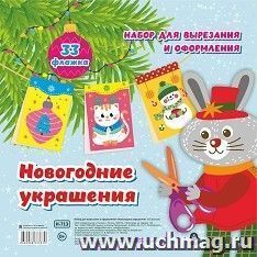 Набор для вырезания и оформления. Новогодние украшения: 33 флажка — интернет-магазин УчМаг