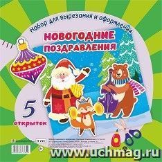 Набор для вырезания и оформления. Новогодние поздравления: 5 открыток — интернет-магазин УчМаг