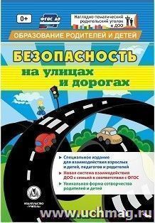 "Безопасность на улицах и дорогах": специальное издание для  взаимодействия взрослых и детей, педагогов и родителей