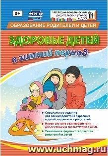 "Здоровье детей в зимний период": специальное издание для взаимодействия взрослых и детей, педагогов и родителей