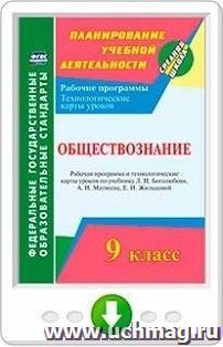 Обществознание. 9 класс. Рабочая программа и технологические карты уроков по учебнику Л. Н. Боголюбова, А. И. Матвеева, Е. И. Жильцовой. Онлайн-книга