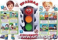 Плакат "Правила дорожного движения" — интернет-магазин УчМаг