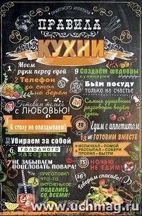 Плакат "Правила кухни" А3 — интернет-магазин УчМаг