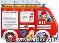 Плакат "Правила пожарной безопасности" А2 — интернет-магазин УчМаг