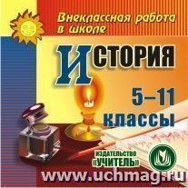 История 5-11 классы. Компакт-диск для компьютера