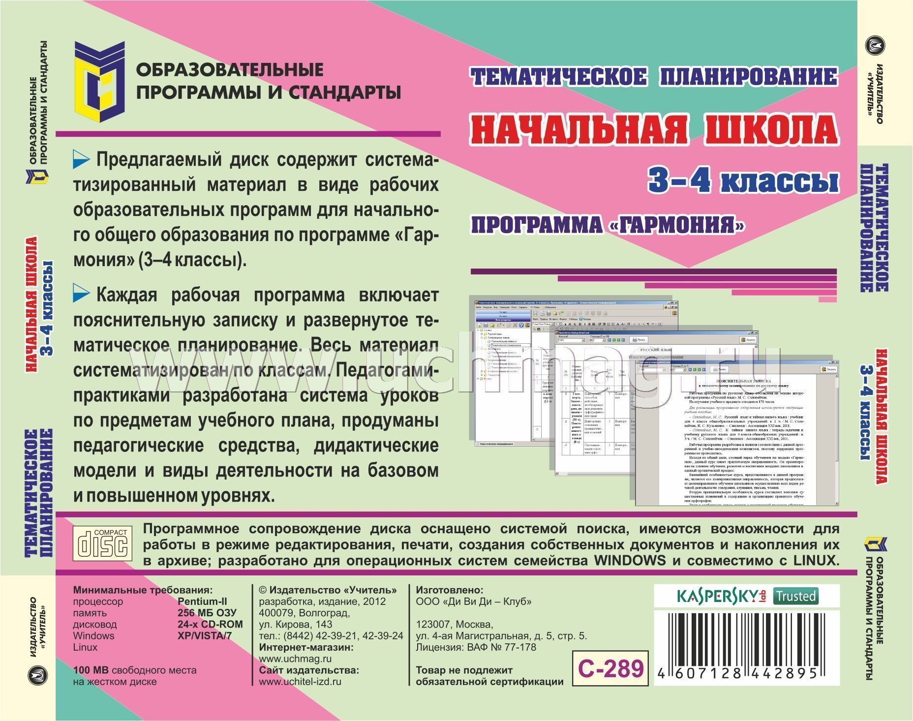 Рабочие программы школ 8. Программа Гармония для начальной школы. Гармония программа в школах России. Золотой стандарт программа в школе. Все школьные программы диск.