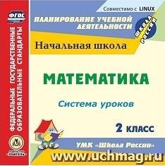 Математика. 2 класс: система уроков по УМК "Школа России". Компакт-диск для компьютера