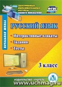 Русский язык. 3 класс. Интерактивные плакаты, задания, тесты. Компакт-диск для компьютера