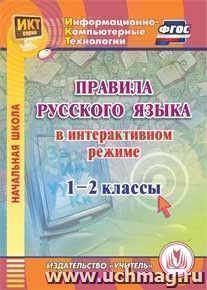 Правила русского языка в интерактивном режиме. 1-2 классы. Компакт-диск для компьютера