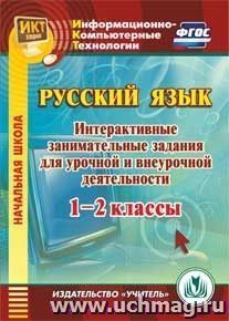 Русский язык. 1-2 классы. Интерактивные занимательные задания для урочной и внеурочной деятельности. Компакт-диск для компьютера — интернет-магазин УчМаг