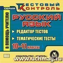 Русский язык. 10-11 кл. Редактор тестов. Компакт-диск для компьютера: Тематические тесты.