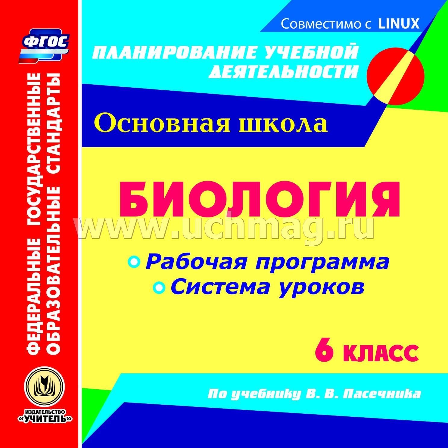 Биология. 6 класс. Рабочая программа и система уроков по учебнику В. В.  Пасечника. Компакт-диск для компьютера – купить по цене: 153 руб. в  интернет-магазине УчМаг