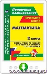 Математика. 2 класс. Система уроков по учебнику М. И. Моро, М. А. Бантовой, Г. В. Бельтюковой, С. И. Волковой, С. В. Степановой. Программа для установки через — интернет-магазин УчМаг