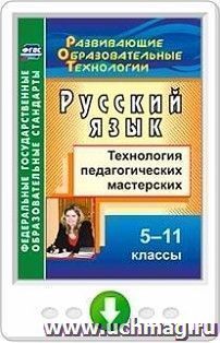Русский язык. 5-11 классы: технология педагогических мастерских. Программа для установки через Интернет