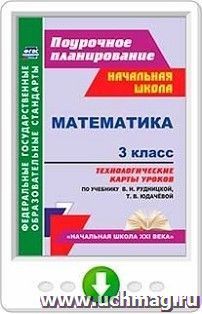 Математика. 3 класс. Технологические карты уроков по учебнику В. Н. Рудницкой, Т. В. Юдачёвой. Программа для установки через Интернет — интернет-магазин УчМаг